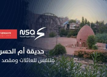 حديقة “أم الحسن” مٌتنفس للعائلات ومقصدٌ للزوار في محافظة حماة