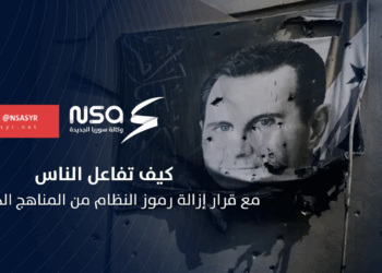 كيف تفاعل الناس مع قرار إزالة رموز النظام من المناهج الدراسية؟