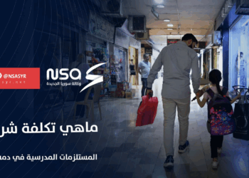 تكلفة شراء المستلزمات المدرسية في دمشق