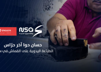 الطباعة اليدوية على القماش.. حرفة سورية متوارثة يخبرنا عن أسرارها “حسان حوا” آخر حراس الحرفة