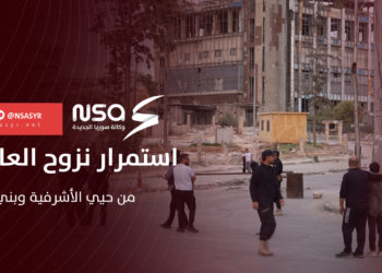 استمرار نزوح العائلات من حيي الأشرفية وبني زيد في مدينة حلب