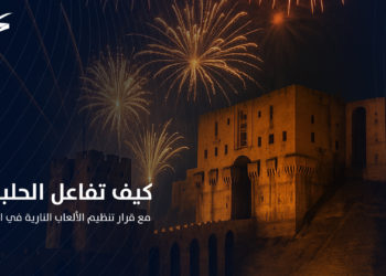 كيف تفاعل الحلبيون مع قرار تنظيم الألعاب النارية في المدينة؟