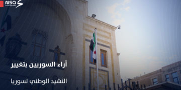 كيف تفاعل السوريون مع خبر تغيير النشيد الوطني لسوريا؟