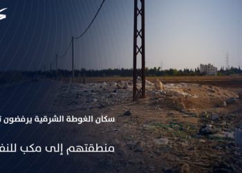 سكان الغوطة الشرقية يرفضون تحويل منطقتهم إلى مكب نفايات