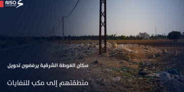 سكان الغوطة الشرقية يرفضون تحويل منطقتهم إلى مكب نفايات