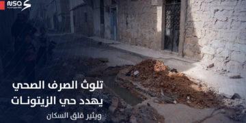 تلوث الصرف الصحي يهدد حي الزيتونات في حلب ويثير قلق السكان