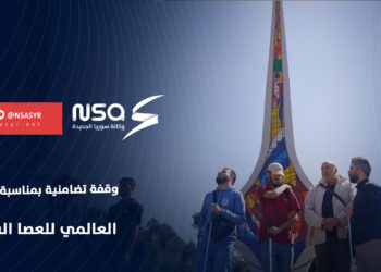 للتضامن مع ذوي الإعاقة البصرية.. وقفة في دمشق بمناسبة اليوم العالمي للعصا البيضاء