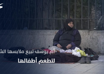 أم يوسف تبيع ملابسها الشتوية لتطعم أطفالها. تعرف على قصتها