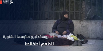 أم يوسف تبيع ملابسها الشتوية لتطعم أطفالها. تعرف على قصتها
