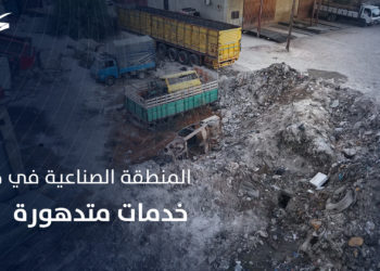 تدهور وغياب للخدمات في المنطقة الصناعية بحماة