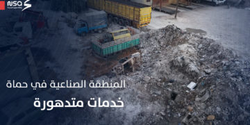 تدهور وغياب للخدمات في المنطقة الصناعية بحماة