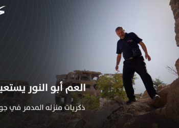 في حلقة جديدة من برنامج #أبشر_بالخير.. العم أبو النور يستعيد ذكريات منزله المدمر في جوبر بمدينة #دمشق