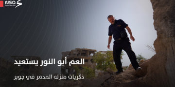 في حلقة جديدة من برنامج #أبشر_بالخير.. العم أبو النور يستعيد ذكريات منزله المدمر في جوبر بمدينة #دمشق