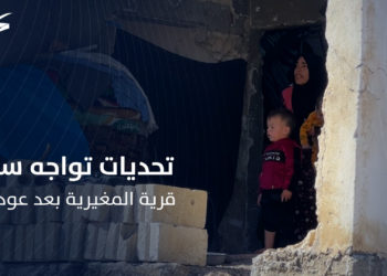 بيوت مدمرة ومدارس خارجة عن الخدمة.. تحديات تواجه سكان قرية المغيرية بريف اللاذقية بعد عودتهم