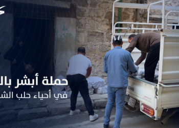 مع اقتراب فصل الشتاء.. حملة أبشر بالخير تقوم بتوزيع مواد للتدفئة على عدد من العائلات في أحياء حلب الشرقية