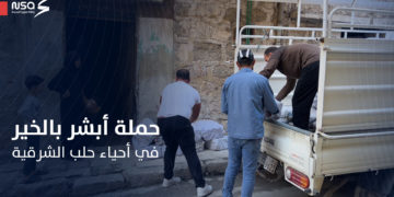 مع اقتراب فصل الشتاء.. حملة أبشر بالخير تقوم بتوزيع مواد للتدفئة على عدد من العائلات في أحياء حلب الشرقية