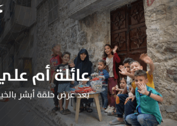 متابعة حالة أم علي، وإيصال المساعدة المادية إليها من متابعين البرنامج لتحسين وضعها المعيشي.