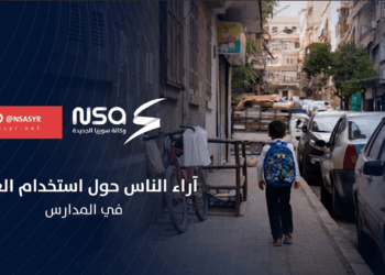 استطلاع رأي لعدد من المواطنين حول استخدام العنف ضد التلاميذ في المدارس السورية