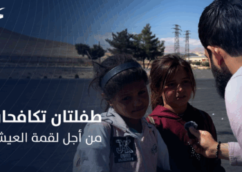 ياسمين وابتسام.. طفلتان تكافحان من أجل لقمة العيش وتأمين علاج لشقيقهما المريض