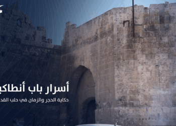 أسرار باب أنطاكية.. حكاية الحجر والزمان في مدينة حلب القديمة