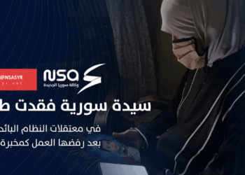 بعد رفضها العمل كمخبرة فقدت سيدة سورية طفلها في معتقلات النظام البائد