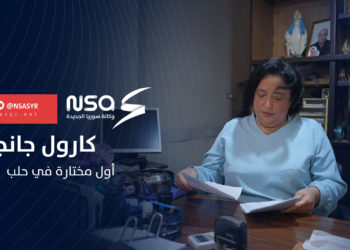 “كارول جانجي ” أول مختارة حيّ في حلب كخطوة نحو مشاركة نسائية جديدة و فعالة في المجتمع المحلي