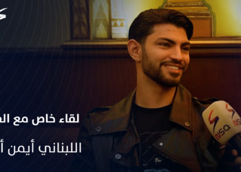 لقاء خاص مع الفنان اللبناني أيمن أمين