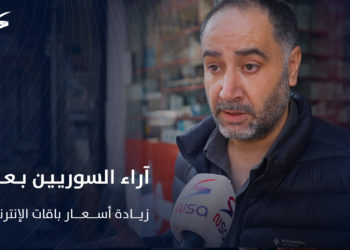 جدل واسع ودعوات مقاطعة… كيف تفاعل السوريون مع رفع أسعار باقات الإنترنت؟