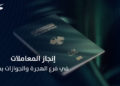 “كيف تسير عملية إنجاز المعاملات في فرع الهجرة والجوازات بمدينة حماة؟