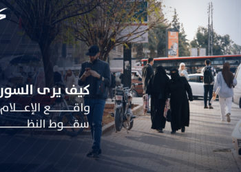 كيف يرى السوريون واقع الإعلام بعد سقوط النظام البائد؟