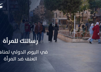 رسالتك للمرأة السورية بمناسبة اليوم الدولي لمناهضة العنف ضد المرأة