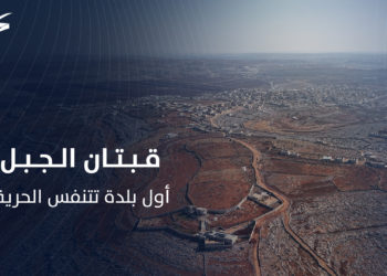 قبتان الجبل أول بلدة تتنفس الحرية