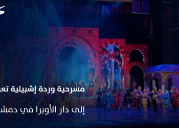 “وردة إشبيلية” أول عرض مسرحي في سوريا بعد سقوط النظام البائد