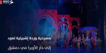 “وردة إشبيلية” أول عرض مسرحي في سوريا بعد سقوط النظام البائد