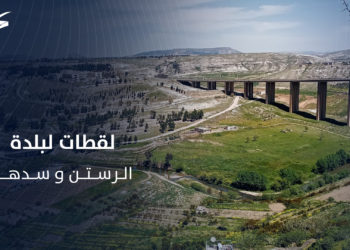 مشاهد جوية مميزة لبلدة الرستن وسدها شمالي #حمص