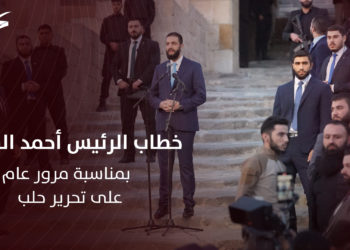 خطاب الرئيس أحمد الشرع بمناسبة مرور عام على تحرير حلب