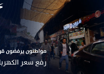 مواطنون يرفضون قرار رفع سعر الكهرباء في سوريا