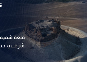 قلعة شميميس في سلمية… إرث تاريخي يحكي قصص الحضارات المتعاقبة على المنطقة