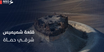 قلعة شميميس في سلمية… إرث تاريخي يحكي قصص الحضارات المتعاقبة على المنطقة