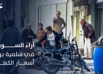 بعد قرار رفع أسعار الكهرباء وخروجهم في تظاهرة.. #وكالة_سوريا_الجديدة تستطلع آراء المواطنين في مدينة سلمية شرقي #حماة