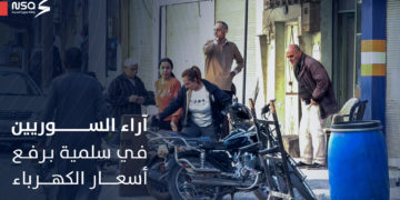 بعد قرار رفع أسعار الكهرباء وخروجهم في تظاهرة.. #وكالة_سوريا_الجديدة تستطلع آراء المواطنين في مدينة سلمية شرقي #حماة