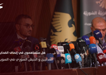 مداخلة وكالة سوريا الجديدة خلال مؤتمر اللجنة الوطنية للتحقيق في أحداث السويداء