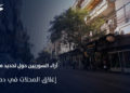 آراء السوريين حول تحديد مواعيد إغلاق المحلات والمطاعم في العاصمة السورية دمشق