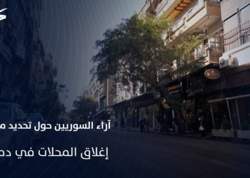 آراء السوريين حول تحديد مواعيد إغلاق المحلات والمطاعم في العاصمة السورية دمشق