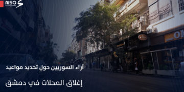 آراء السوريين حول تحديد مواعيد إغلاق المحلات والمطاعم في العاصمة السورية دمشق