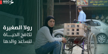رولا الصغيرة من حلب.. طفلة تحمل همّ الكبار لتساعد والدها المريض
