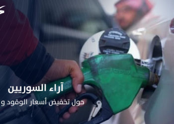 كيف تفاعل السوريون مع قرار تخفيض أسعار الوقود؟