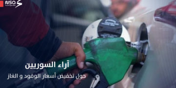 كيف تفاعل السوريون مع قرار تخفيض أسعار الوقود؟