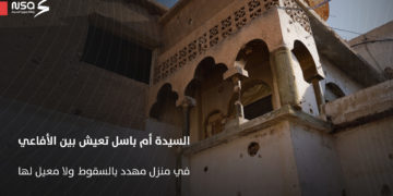 في دمشق.. السيدة أم باسل تعيش بين الأفاعي في منزل مهدد بالسقوط ولا معيل لها