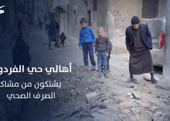 أهالي حي الفردوس في حلب يشتكون من مشاكل الصرف الصحي